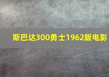 斯巴达300勇士1962版电影