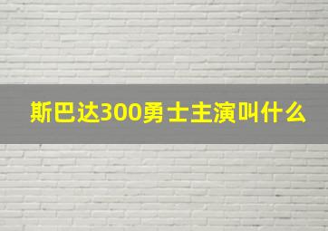 斯巴达300勇士主演叫什么