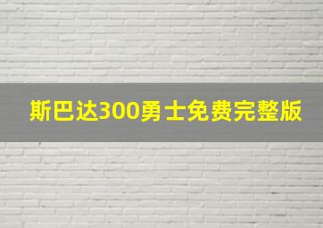 斯巴达300勇士免费完整版