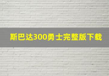 斯巴达300勇士完整版下载