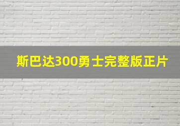 斯巴达300勇士完整版正片