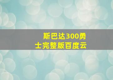 斯巴达300勇士完整版百度云