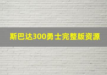 斯巴达300勇士完整版资源