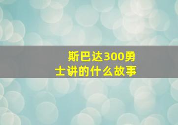 斯巴达300勇士讲的什么故事