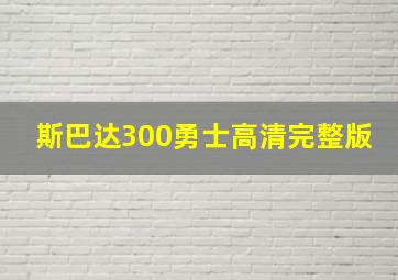 斯巴达300勇士高清完整版