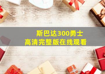 斯巴达300勇士高清完整版在线观看