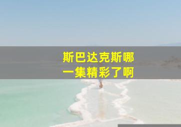 斯巴达克斯哪一集精彩了啊