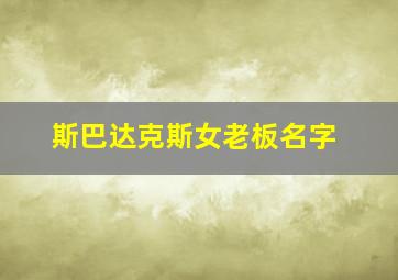 斯巴达克斯女老板名字