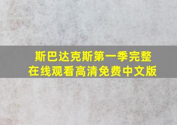 斯巴达克斯第一季完整在线观看高清免费中文版