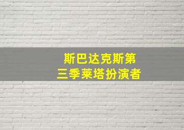 斯巴达克斯第三季莱塔扮演者