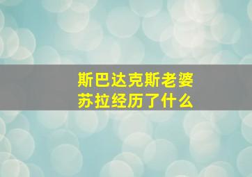 斯巴达克斯老婆苏拉经历了什么