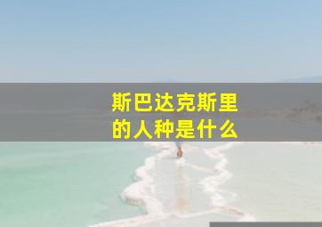 斯巴达克斯里的人种是什么