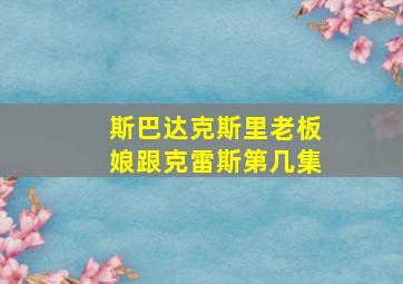 斯巴达克斯里老板娘跟克雷斯第几集