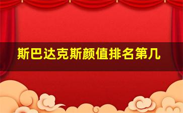 斯巴达克斯颜值排名第几