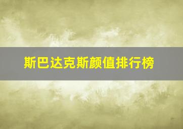 斯巴达克斯颜值排行榜