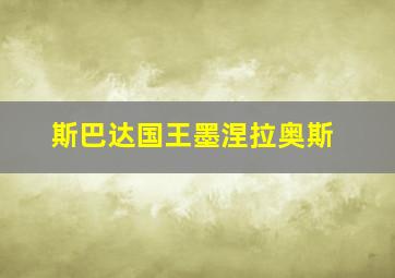 斯巴达国王墨涅拉奥斯