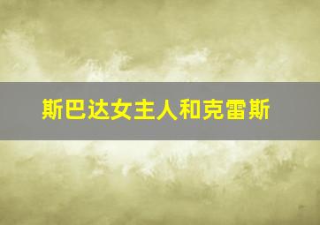 斯巴达女主人和克雷斯