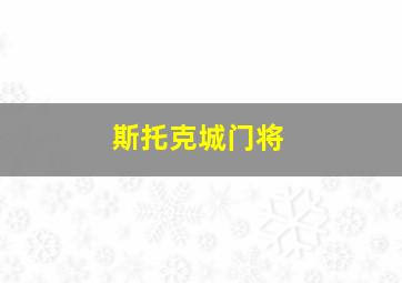 斯托克城门将