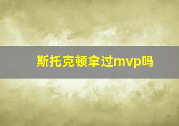 斯托克顿拿过mvp吗