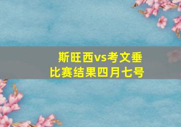 斯旺西vs考文垂比赛结果四月七号