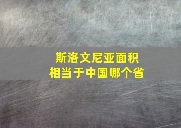 斯洛文尼亚面积相当于中国哪个省