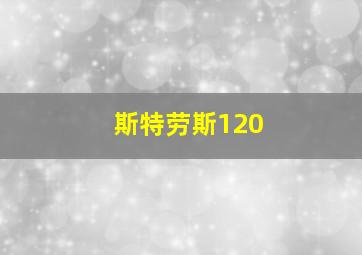 斯特劳斯120