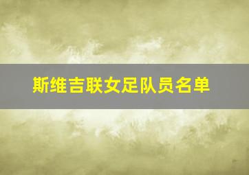 斯维吉联女足队员名单