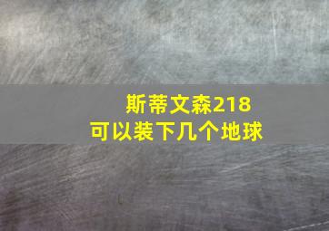 斯蒂文森218可以装下几个地球