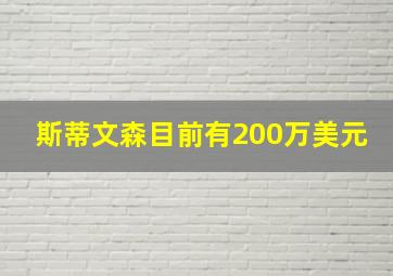 斯蒂文森目前有200万美元