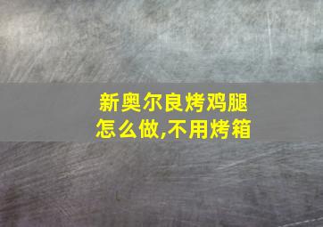 新奥尔良烤鸡腿怎么做,不用烤箱