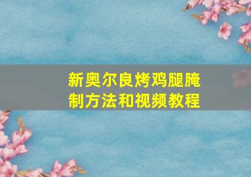 新奥尔良烤鸡腿腌制方法和视频教程