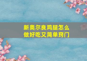 新奥尔良鸡腿怎么做好吃又简单窍门