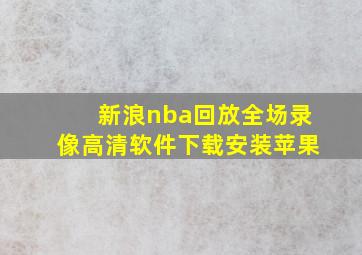 新浪nba回放全场录像高清软件下载安装苹果