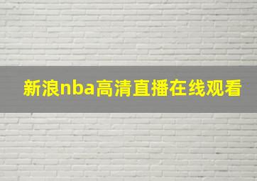 新浪nba高清直播在线观看