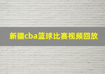 新疆cba篮球比赛视频回放