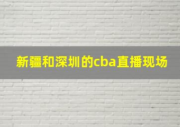 新疆和深圳的cba直播现场