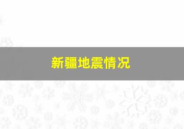 新疆地震情况