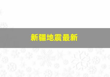 新疆地震最新