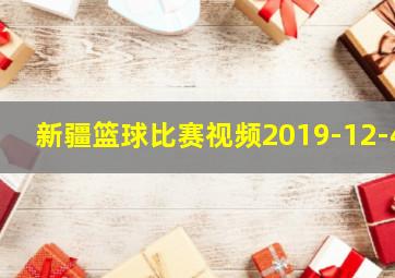 新疆篮球比赛视频2019-12-4