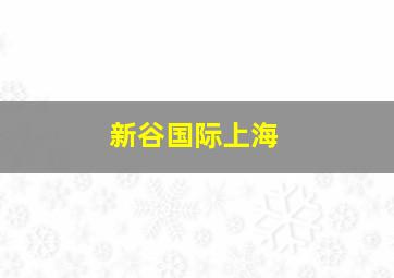 新谷国际上海