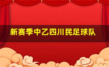 新赛季中乙四川民足球队