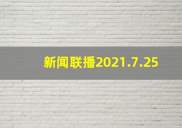 新闻联播2021.7.25