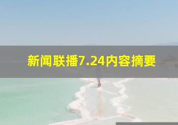 新闻联播7.24内容摘要