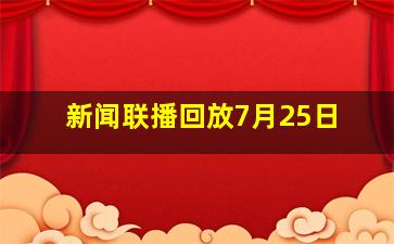 新闻联播回放7月25日