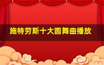 施特劳斯十大圆舞曲播放