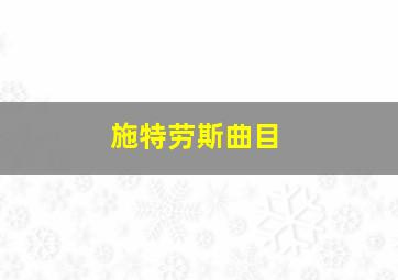 施特劳斯曲目