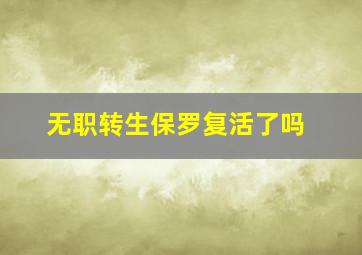 无职转生保罗复活了吗