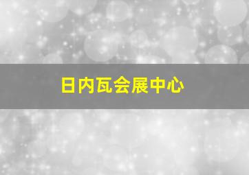 日内瓦会展中心