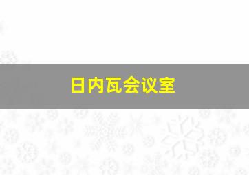 日内瓦会议室