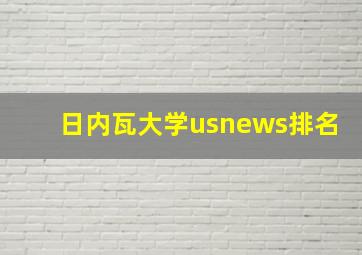 日内瓦大学usnews排名